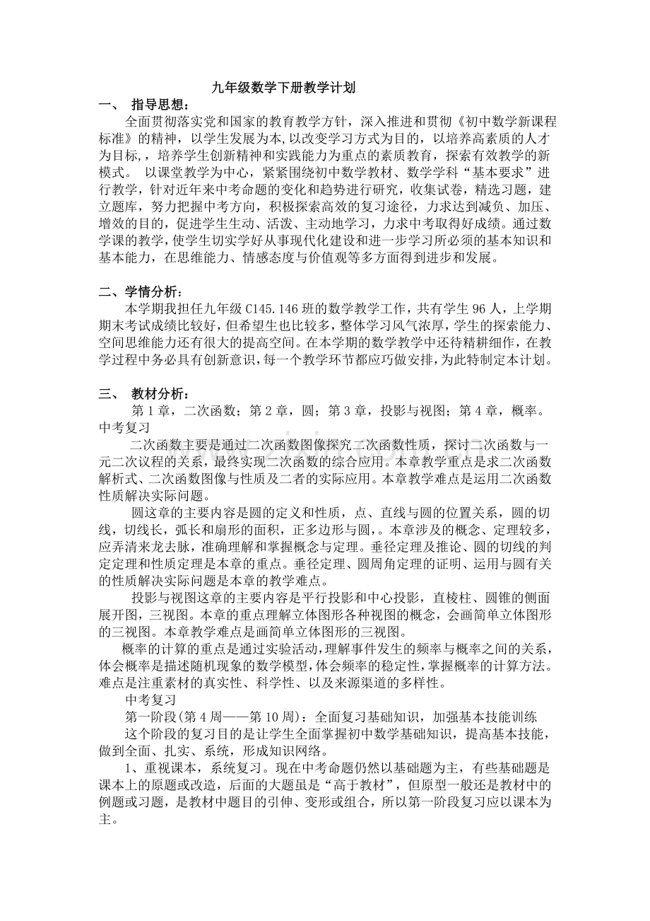 2017新湘教版九年级下册数学教学计划.doc_第1页