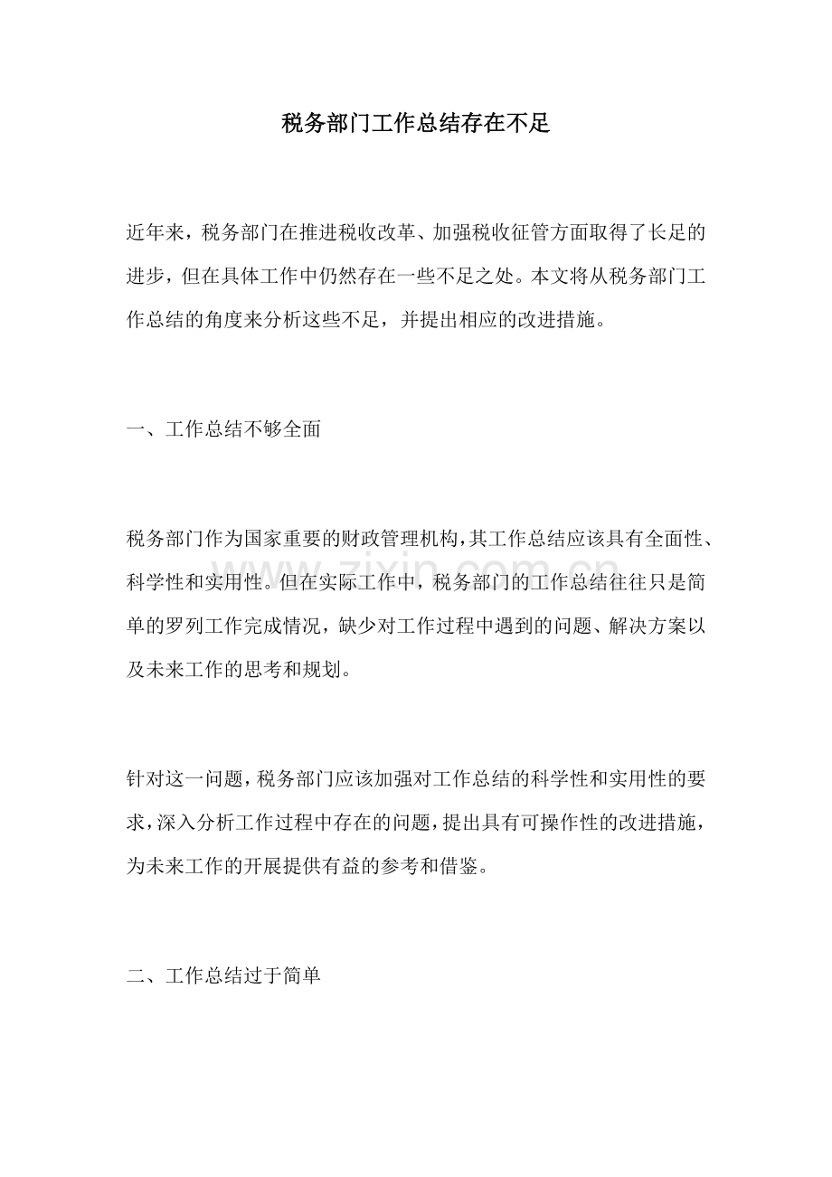 税务部门工作总结存在不足.docx_第1页