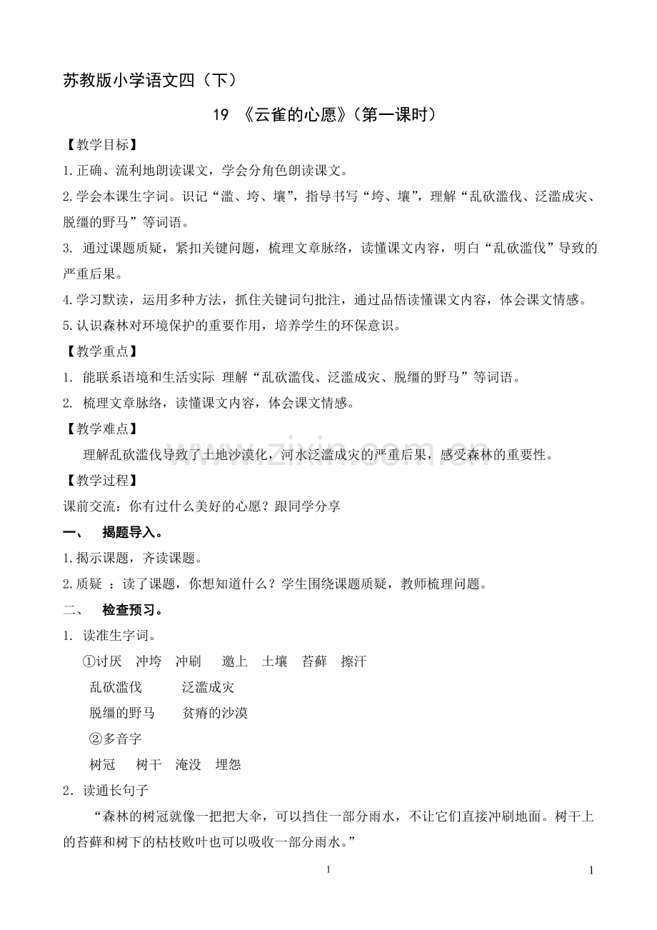 《云雀的心愿》第一课时教案.doc_第1页