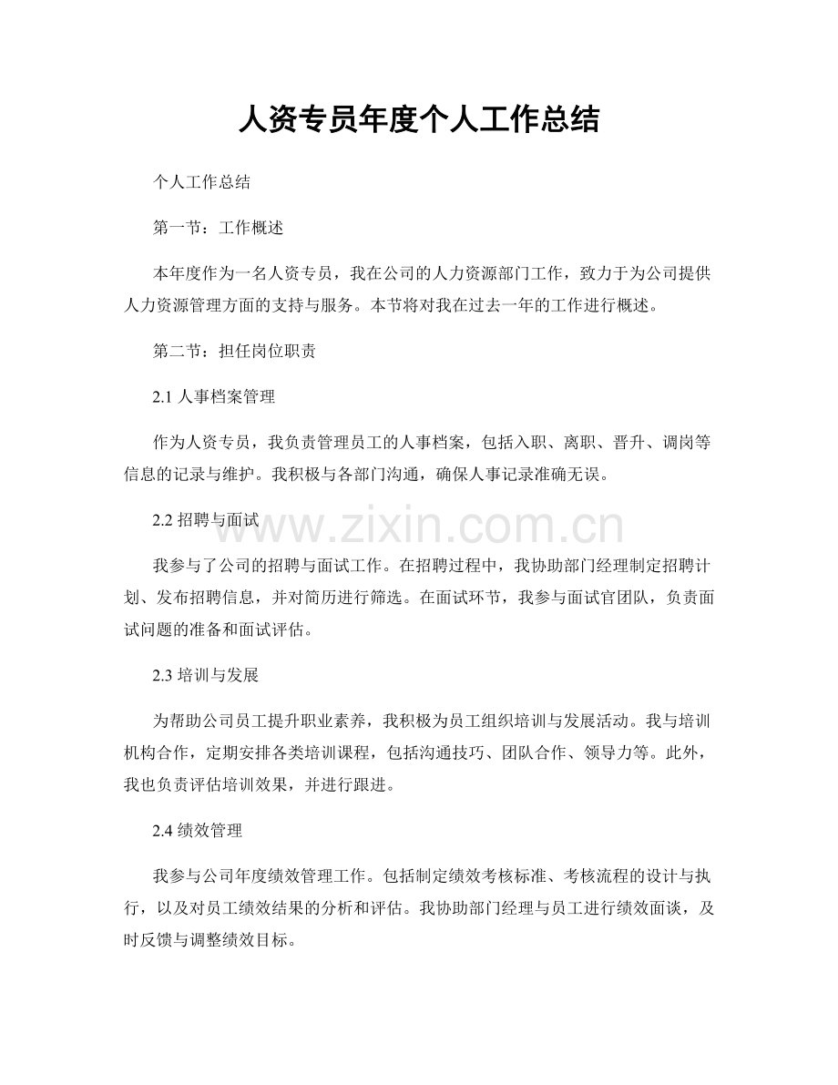 人资专员年度个人工作总结.docx_第1页