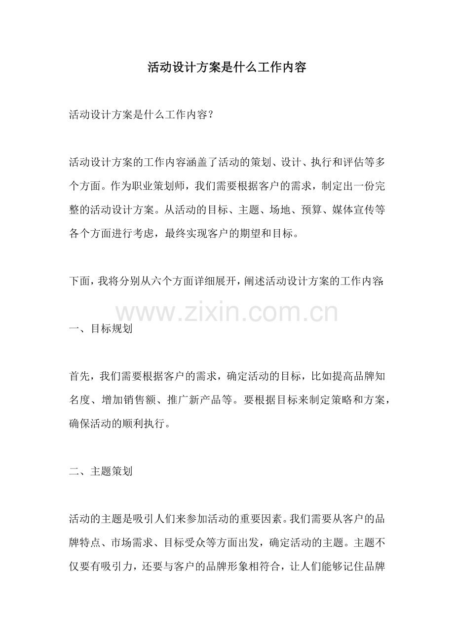 活动设计方案是什么工作内容.docx_第1页