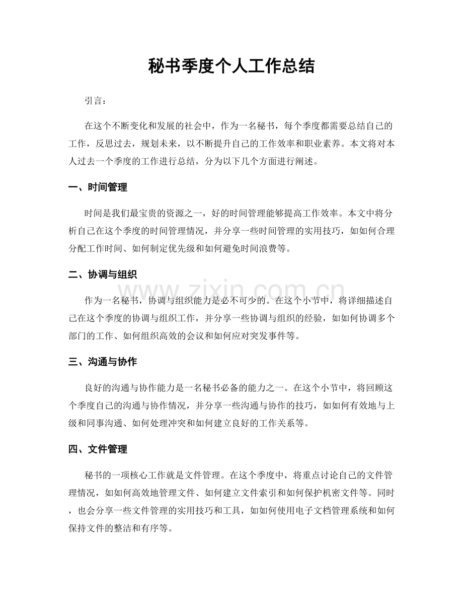 秘书季度个人工作总结.docx_第1页