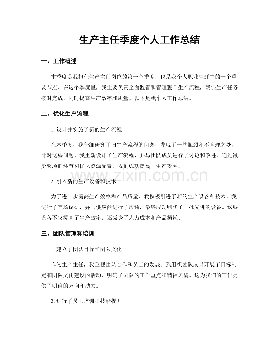 生产主任季度个人工作总结.docx_第1页