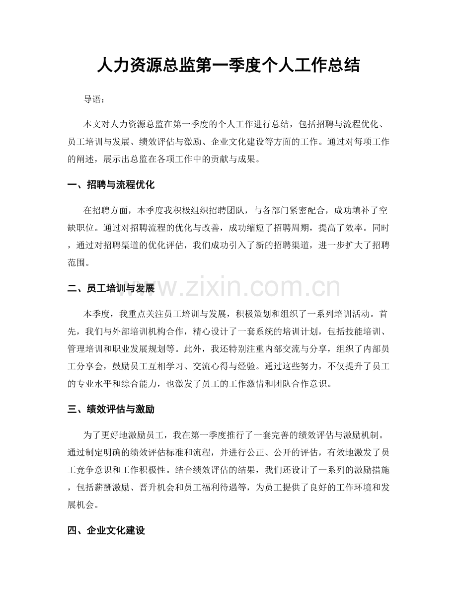 人力资源总监第一季度个人工作总结.docx_第1页