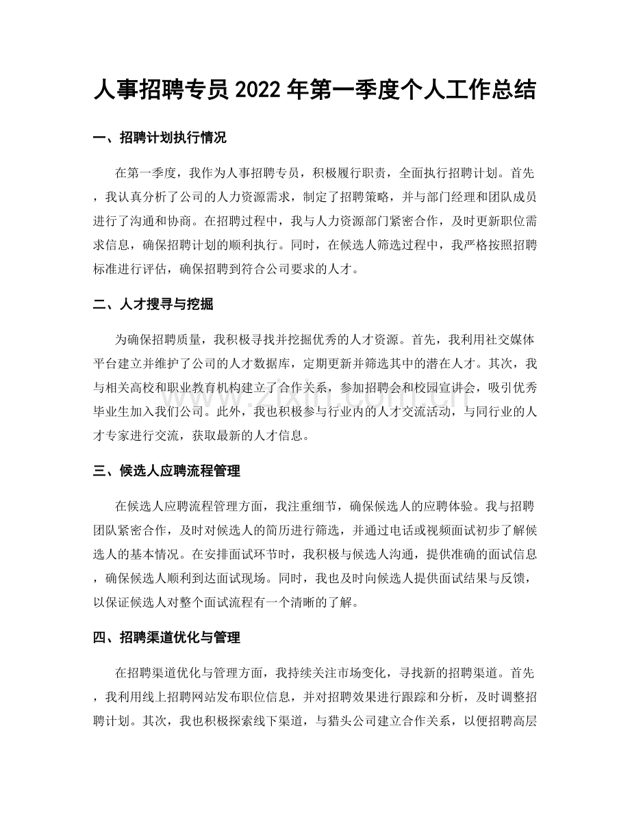 人事招聘专员2022年第一季度个人工作总结.docx_第1页