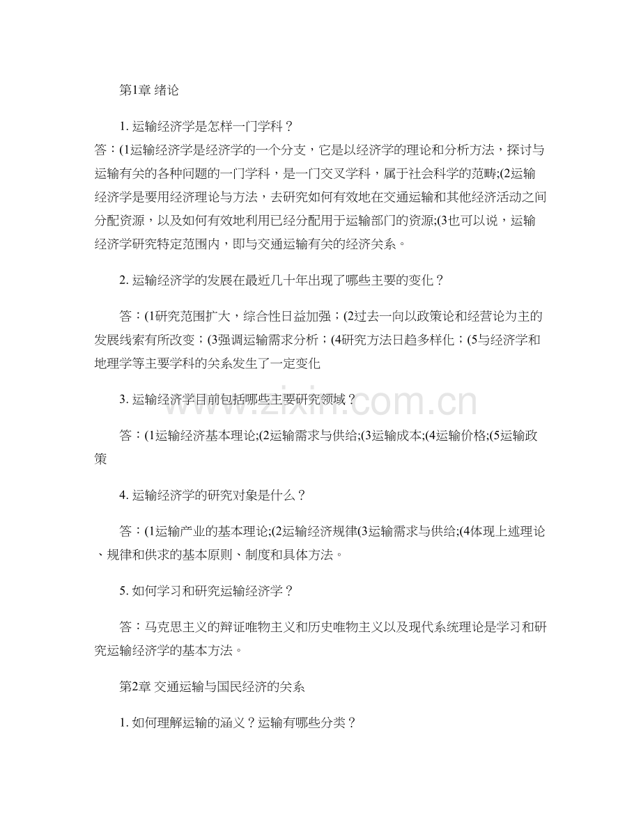 运输经济学重点..doc_第1页