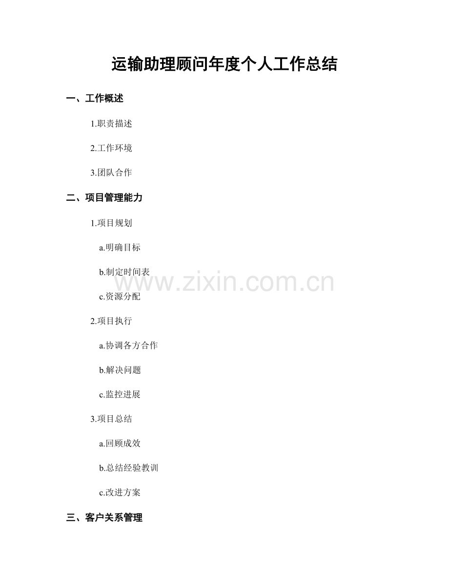运输助理顾问年度个人工作总结.docx_第1页