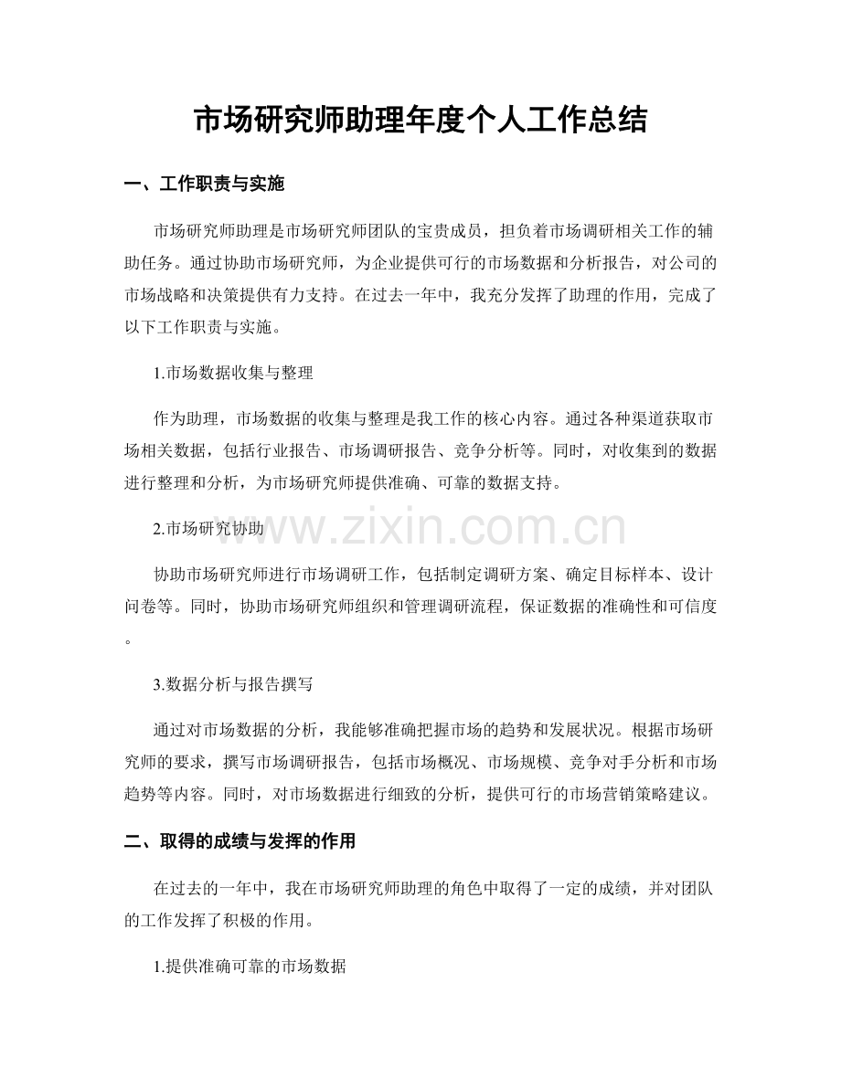 市场研究师助理年度个人工作总结.docx_第1页