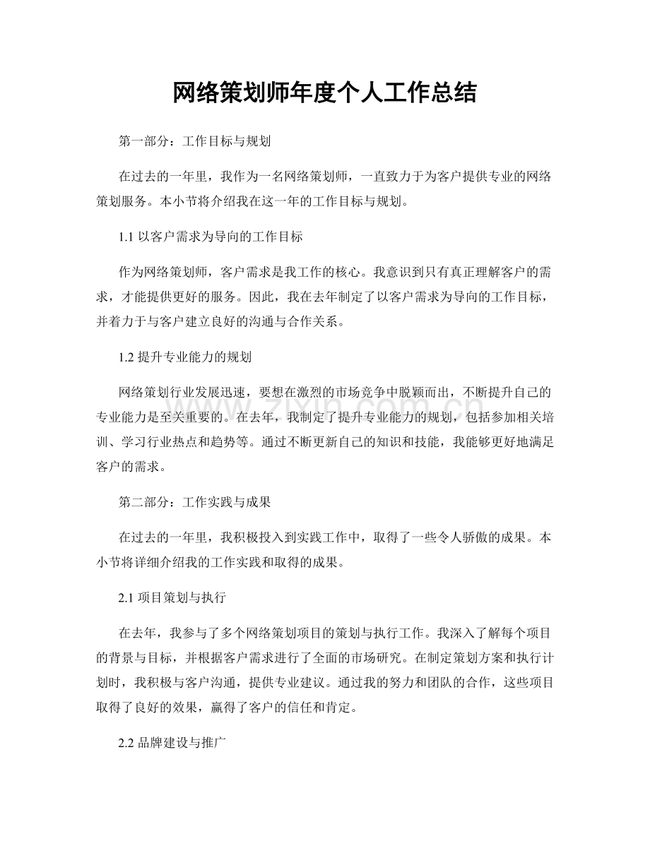 网络策划师年度个人工作总结.docx_第1页