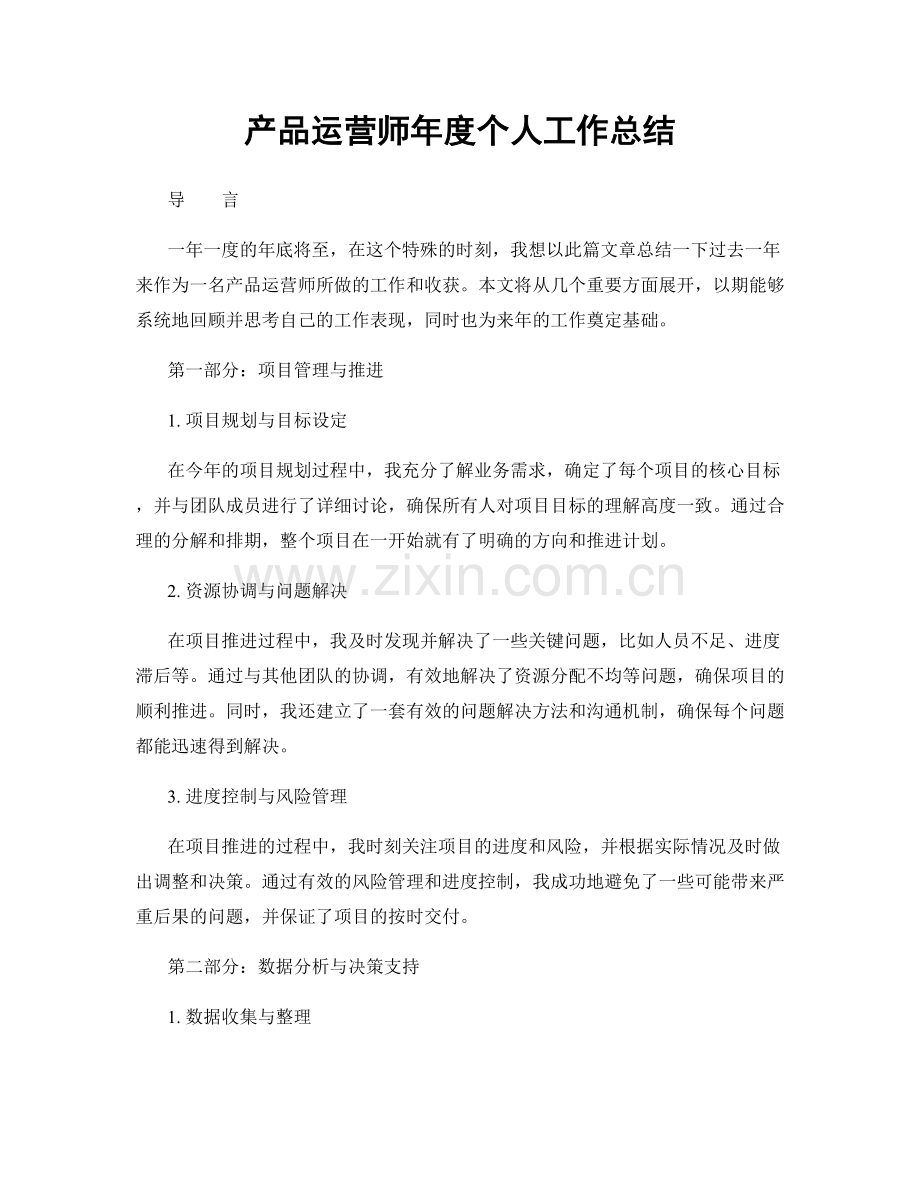 产品运营师年度个人工作总结.docx_第1页