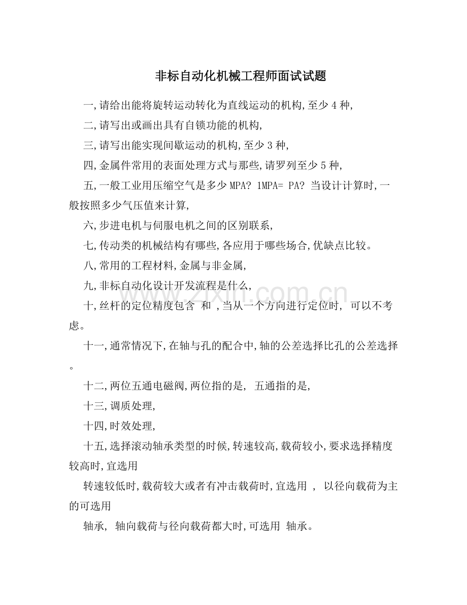 非标自动化机械工程师面试试题18.doc_第1页