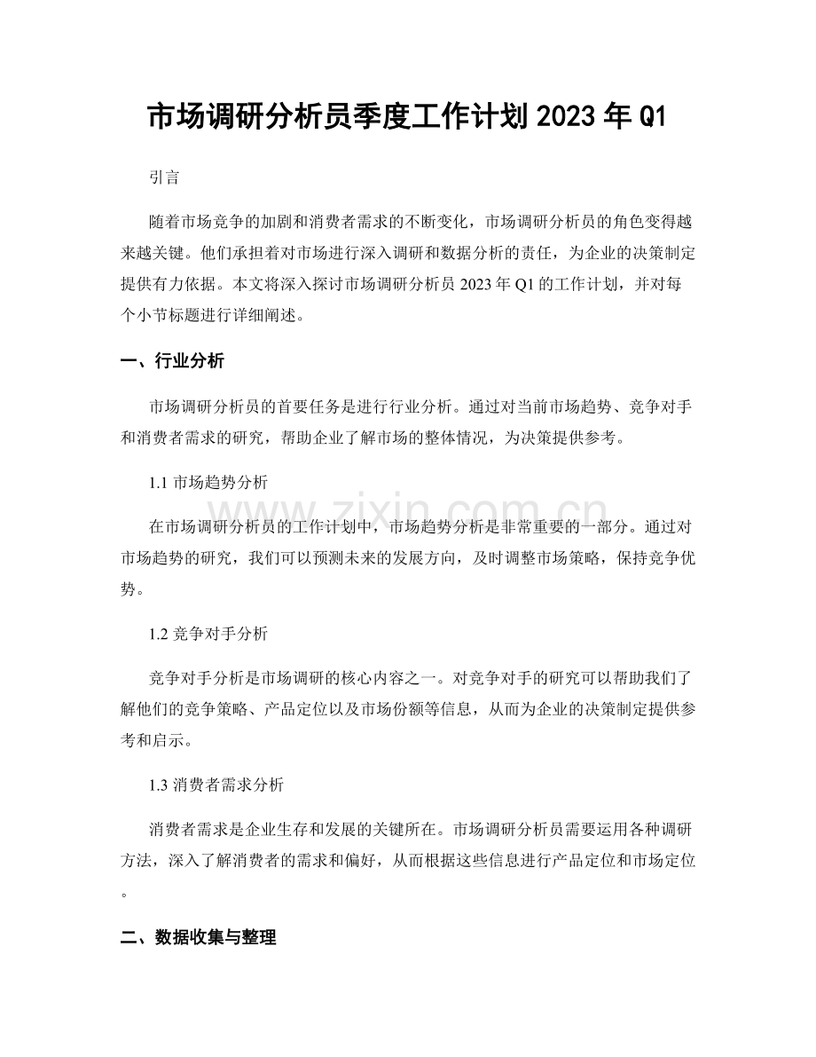 市场调研分析员季度工作计划2023年Q1.docx_第1页