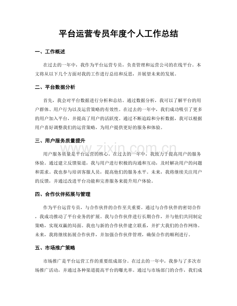 平台运营专员年度个人工作总结.docx_第1页