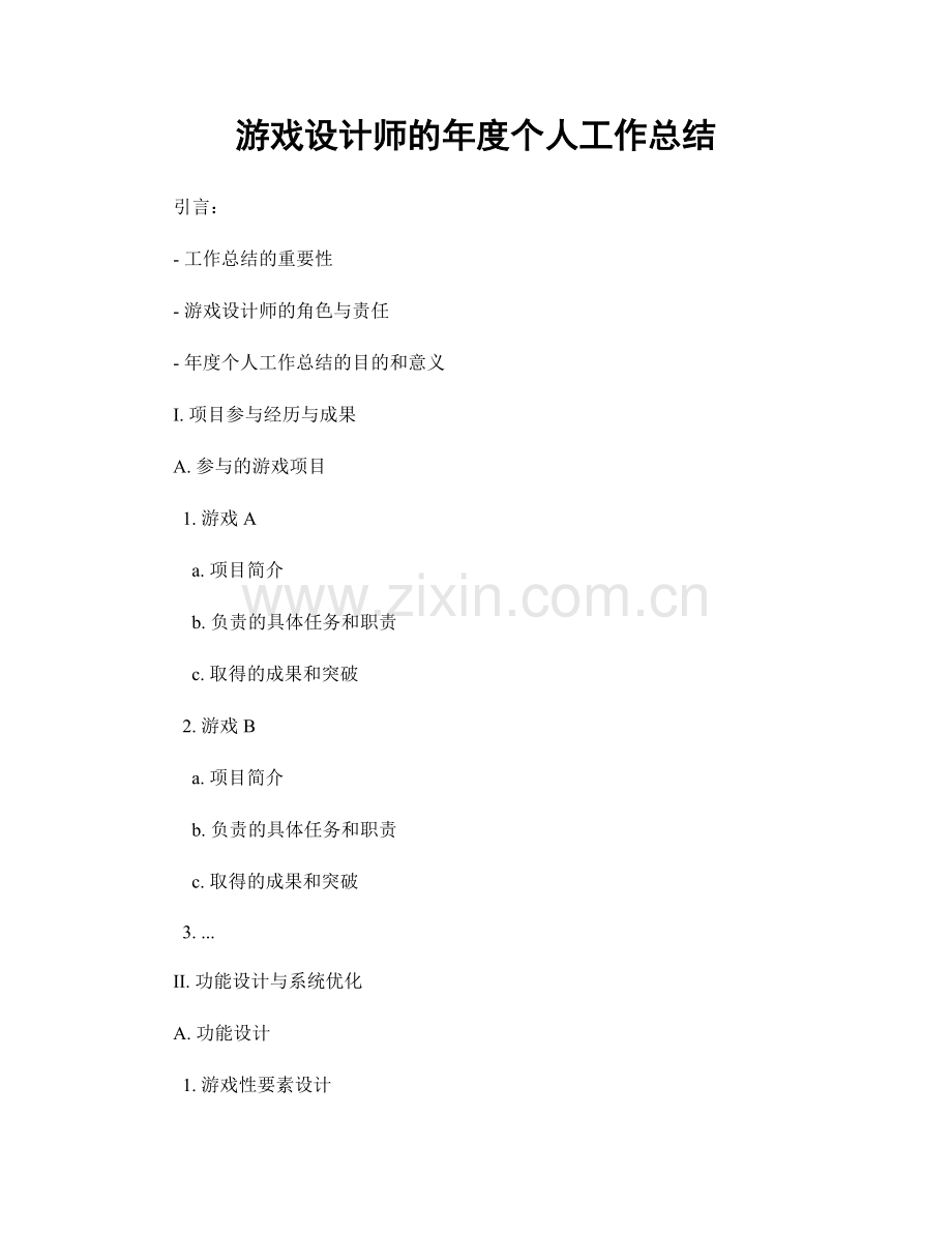游戏设计师的年度个人工作总结.docx_第1页