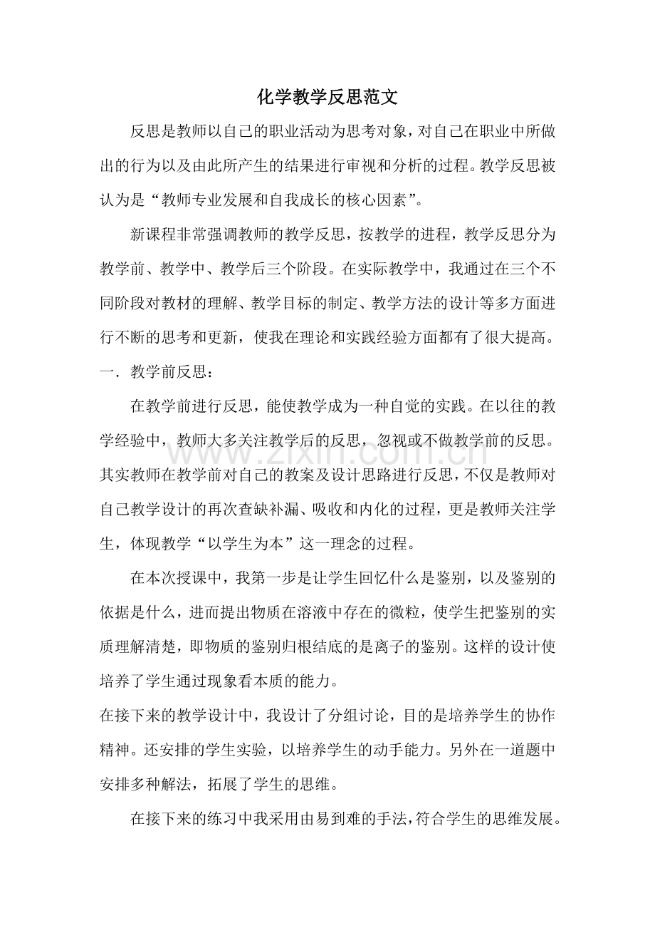 化学教学反思范文.doc_第1页