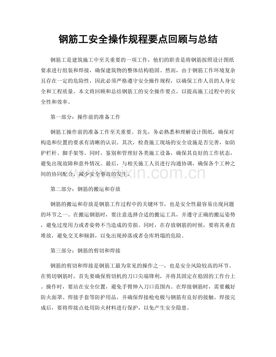 钢筋工安全操作规程要点回顾与总结.docx_第1页