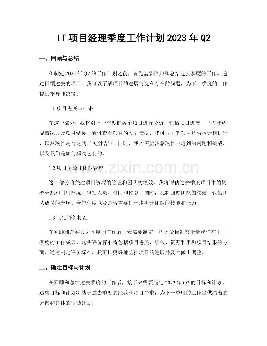 IT项目经理季度工作计划2023年Q2.docx_第1页