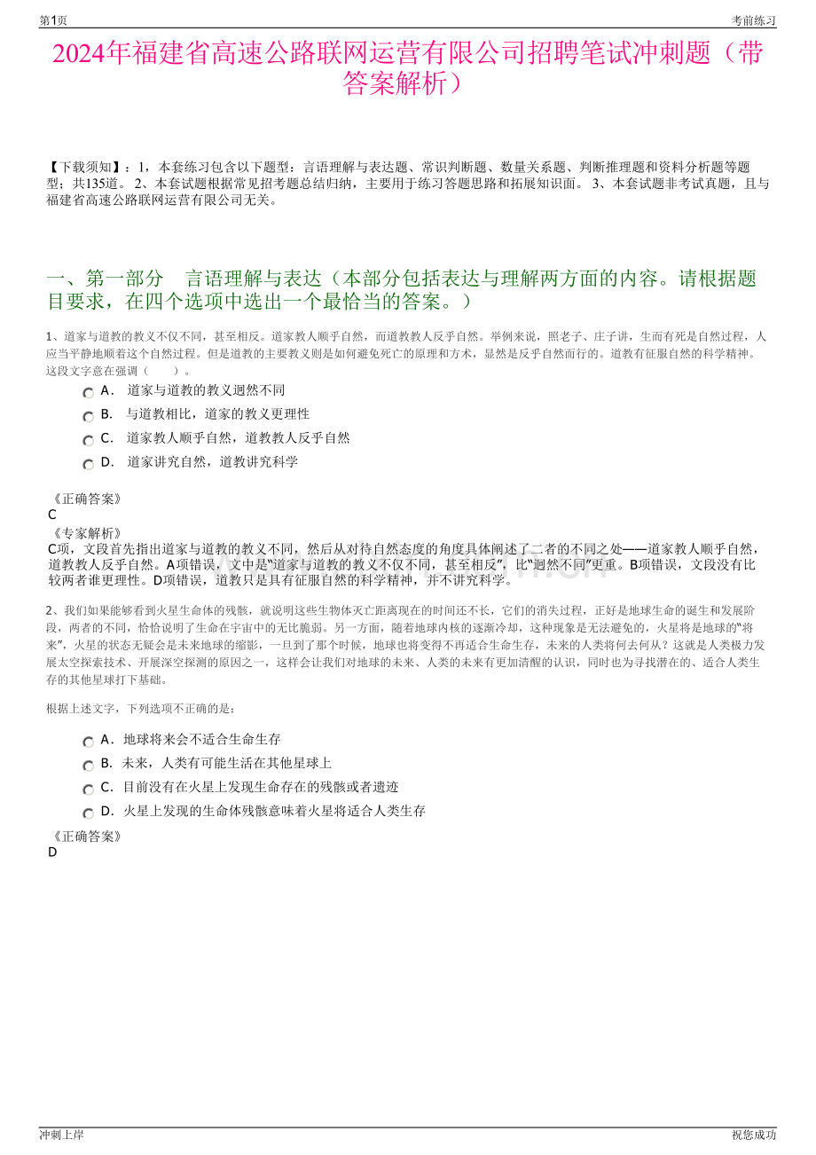 2024年福建省高速公路联网运营有限公司招聘笔试冲刺题（带答案解析）.pdf_第1页