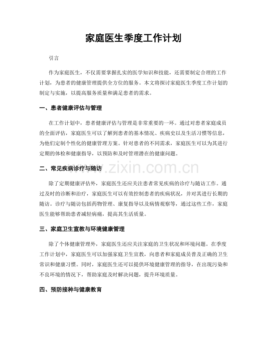 家庭医生季度工作计划.docx_第1页