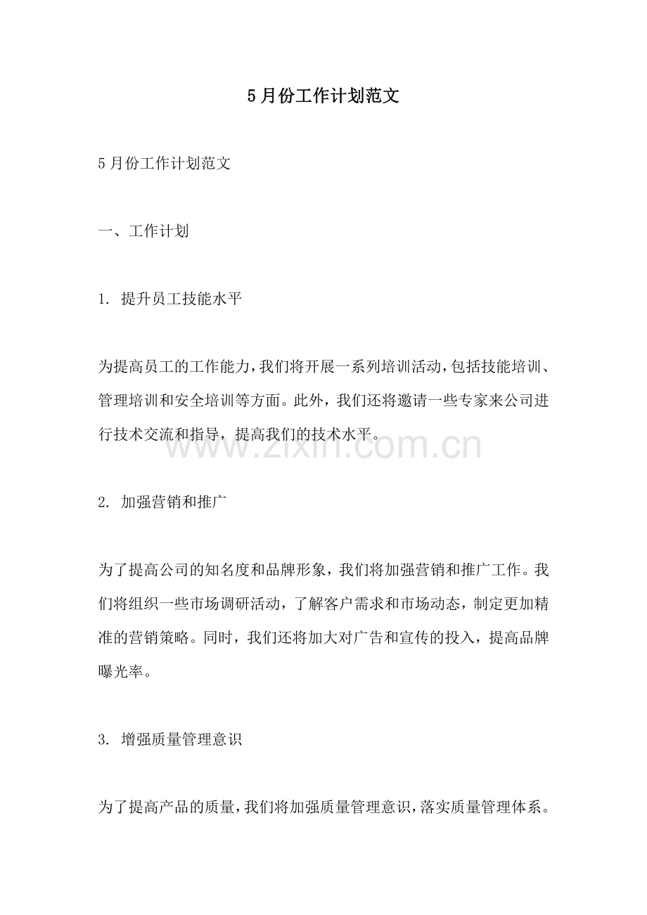 5月份工作计划范文.pdf_第1页