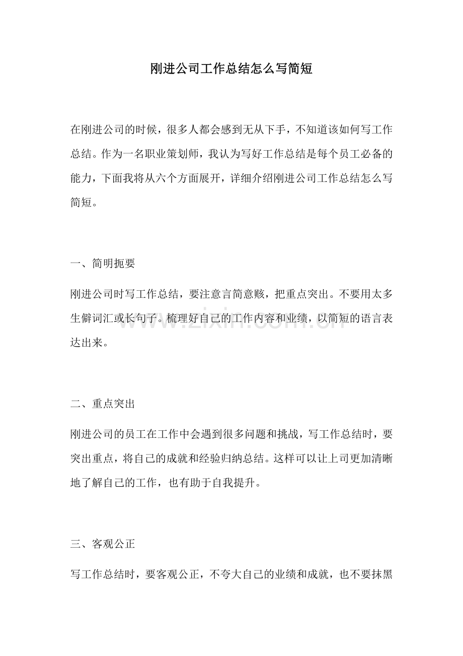 刚进公司工作总结怎么写简短.docx_第1页