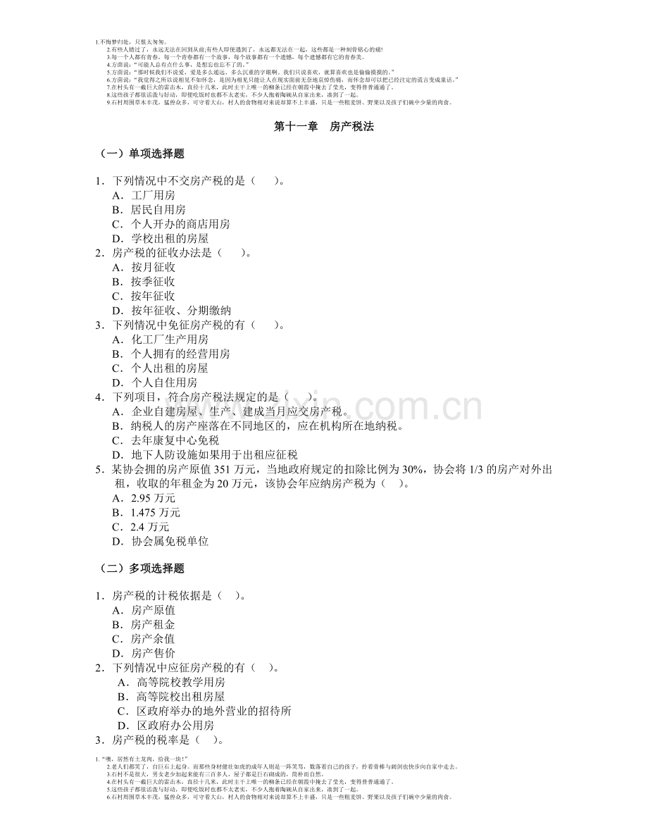 第十一章--房产税法(练习题).doc_第1页