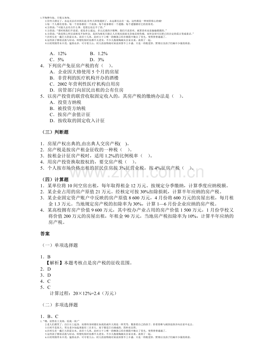 第十一章--房产税法(练习题).doc_第2页