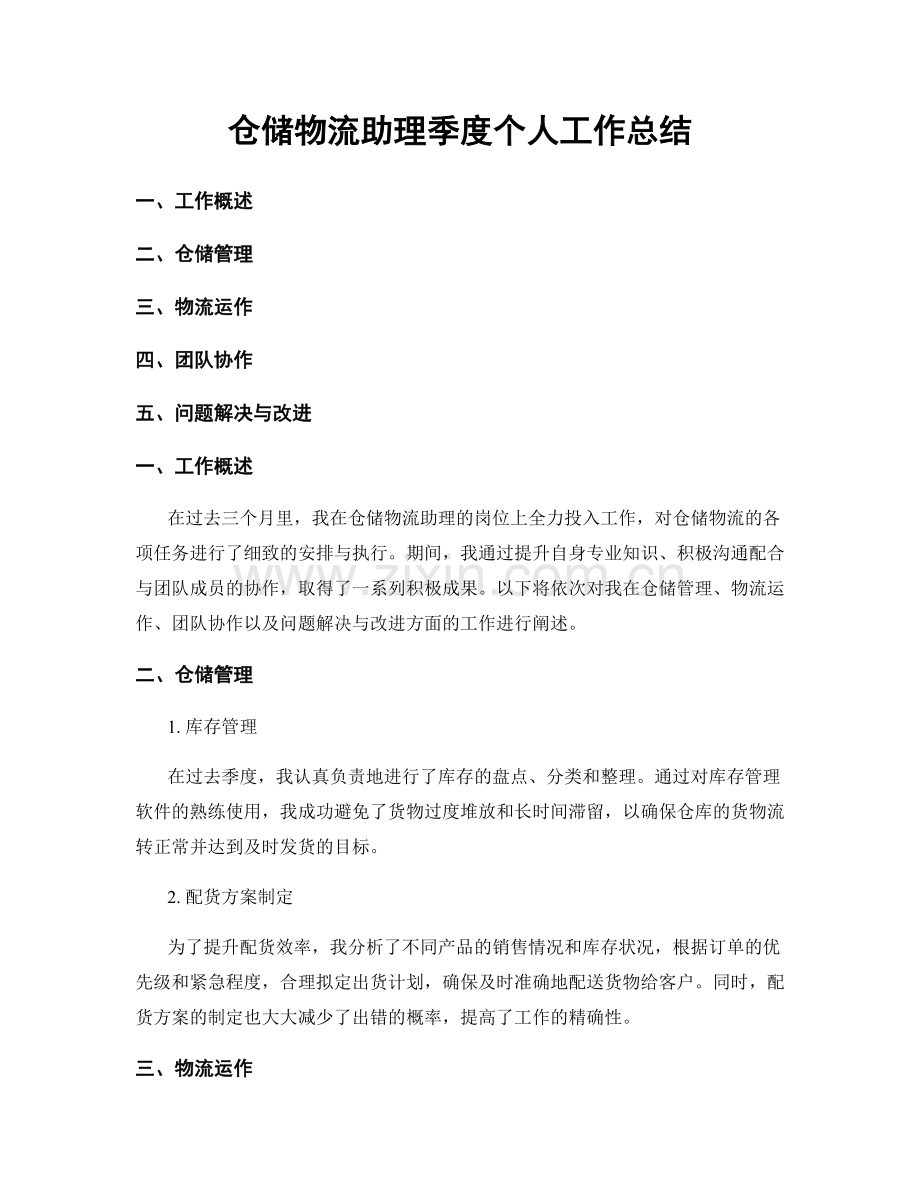 仓储物流助理季度个人工作总结.docx_第1页