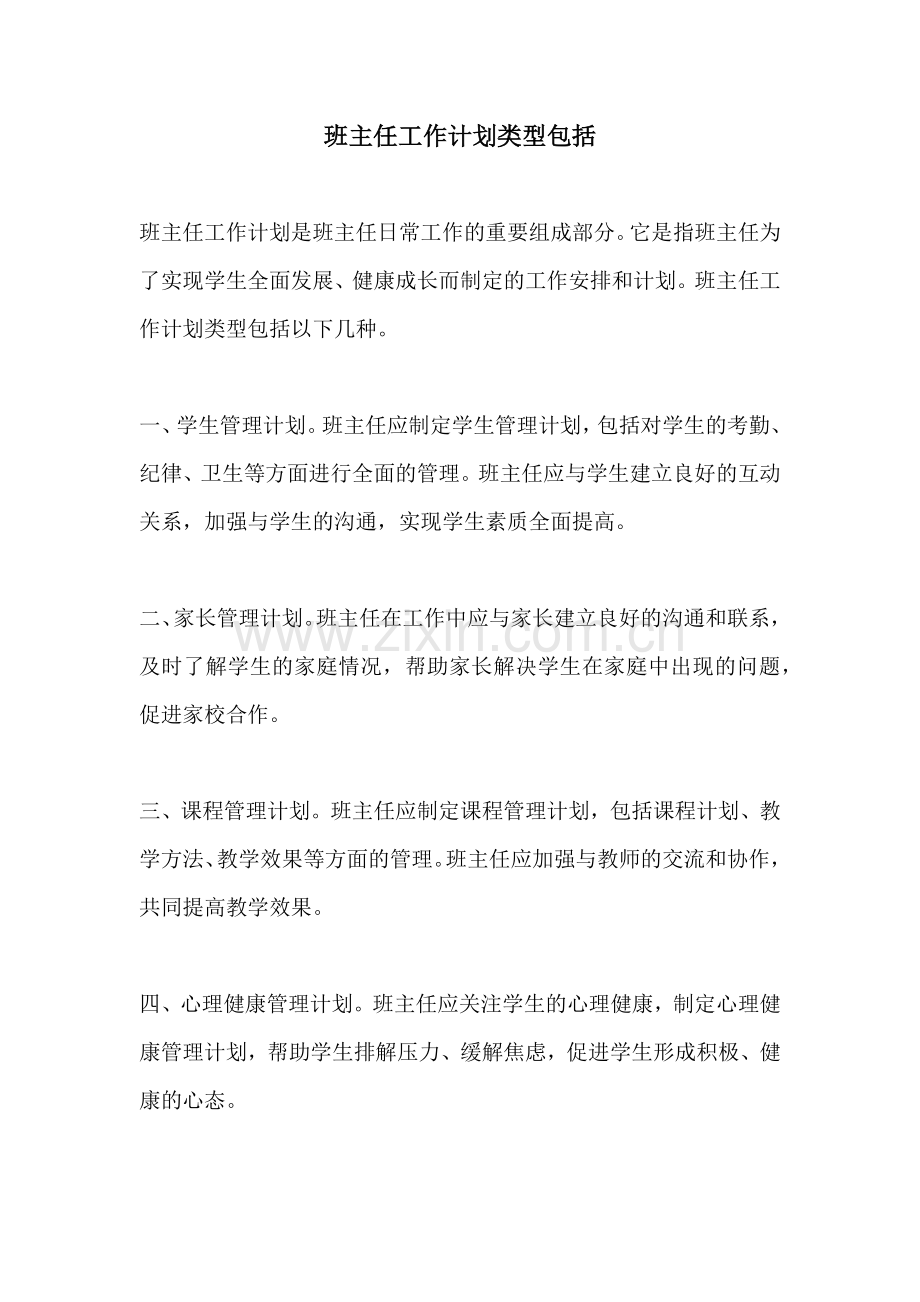 班主任工作计划类型包括.docx_第1页