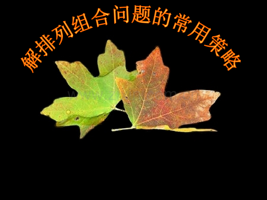 排列组合经典课件.ppt_第1页