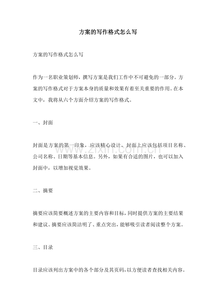 方案的写作格式怎么写.docx_第1页