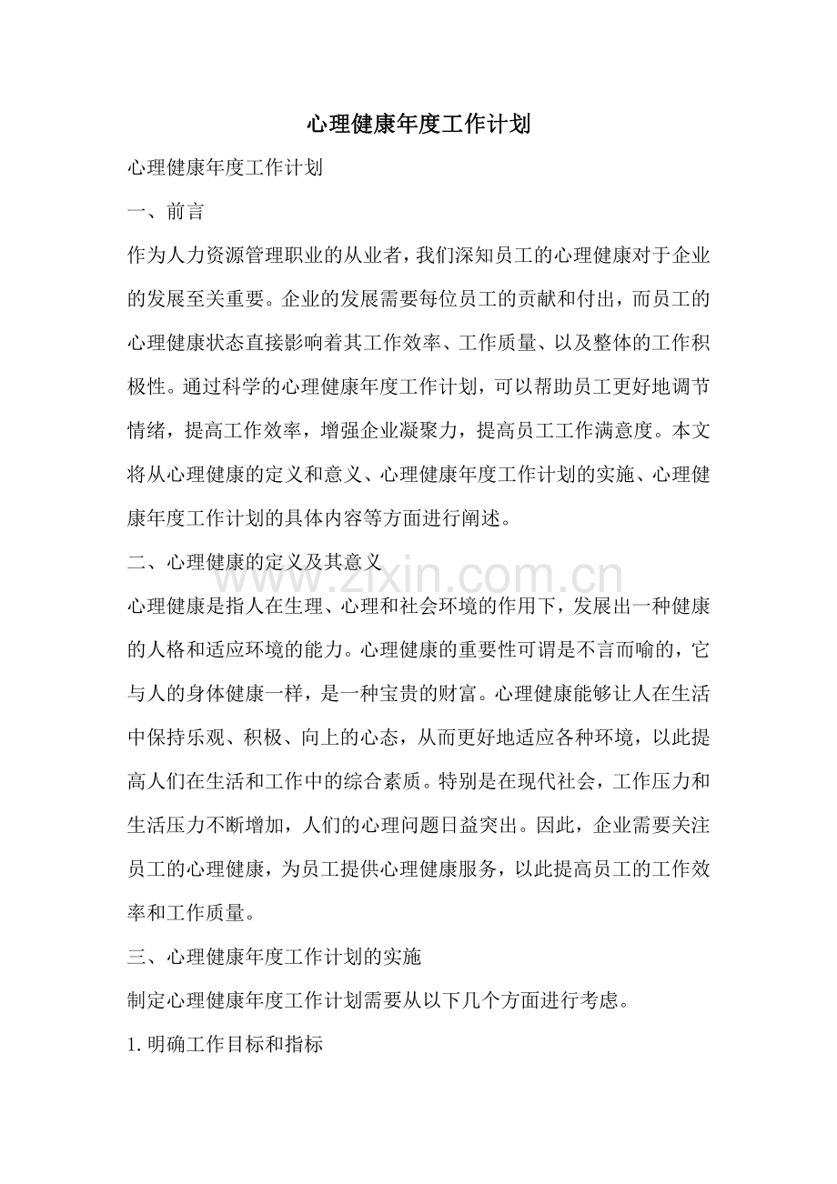 心理健康年度工作计划.pdf_第1页