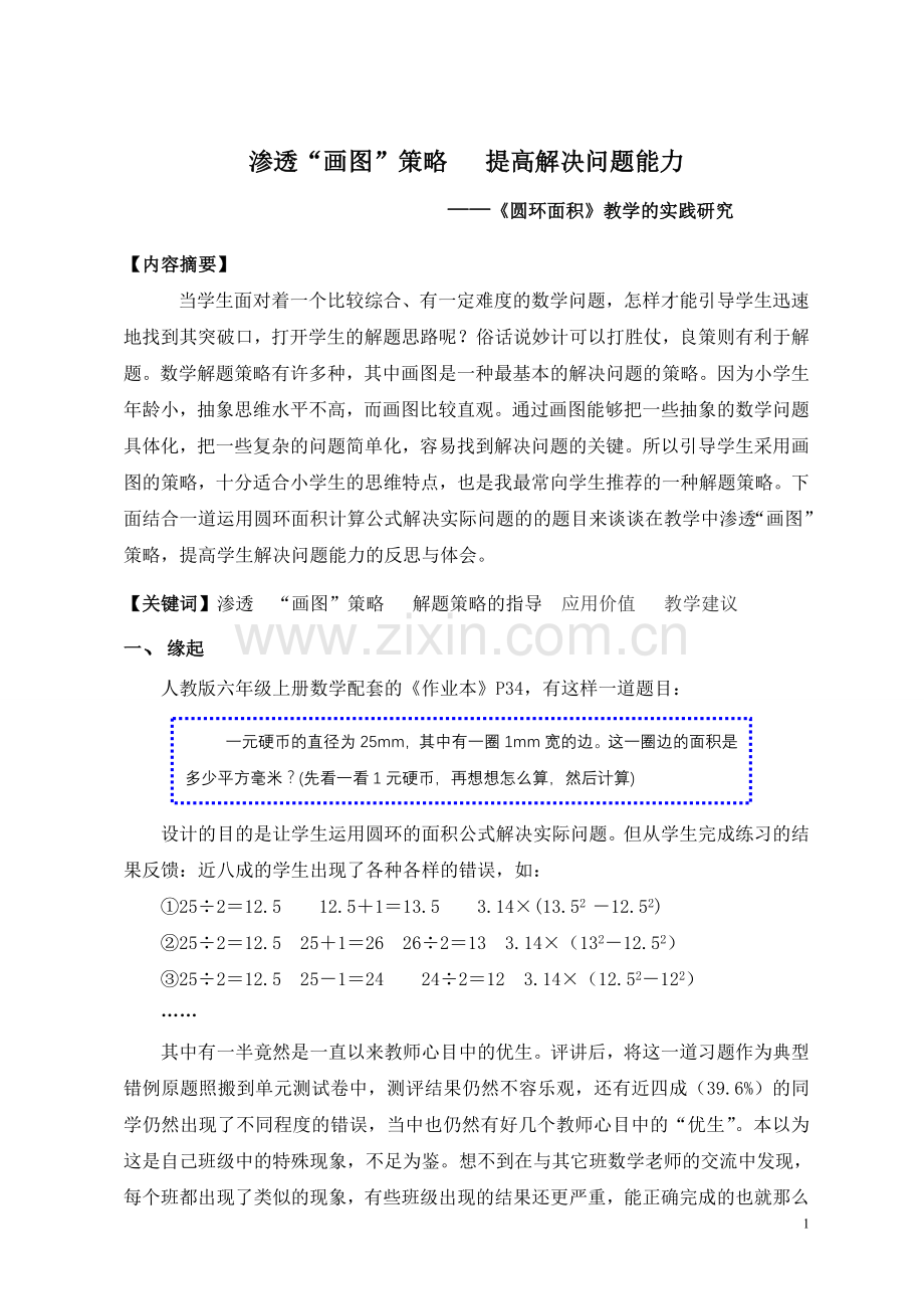 小学数学-渗透“画图”策略-提高解决问题能力.doc_第1页