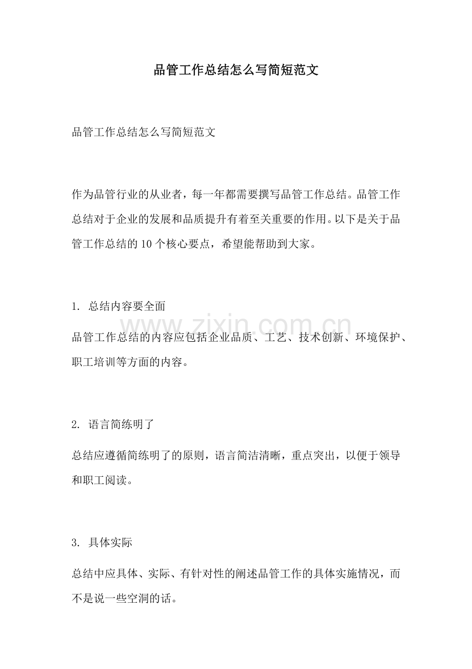 品管工作总结怎么写简短范文.docx_第1页