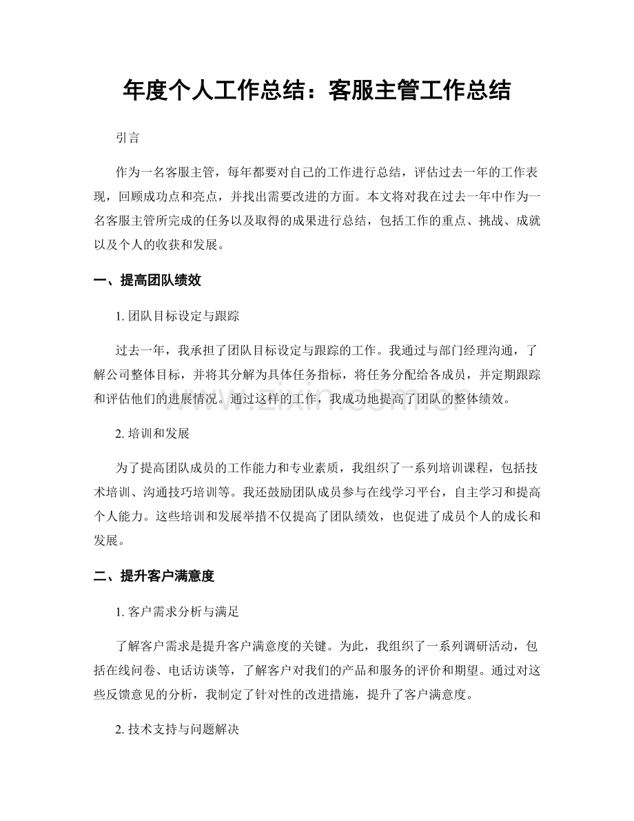 年度个人工作总结：客服主管工作总结.docx_第1页