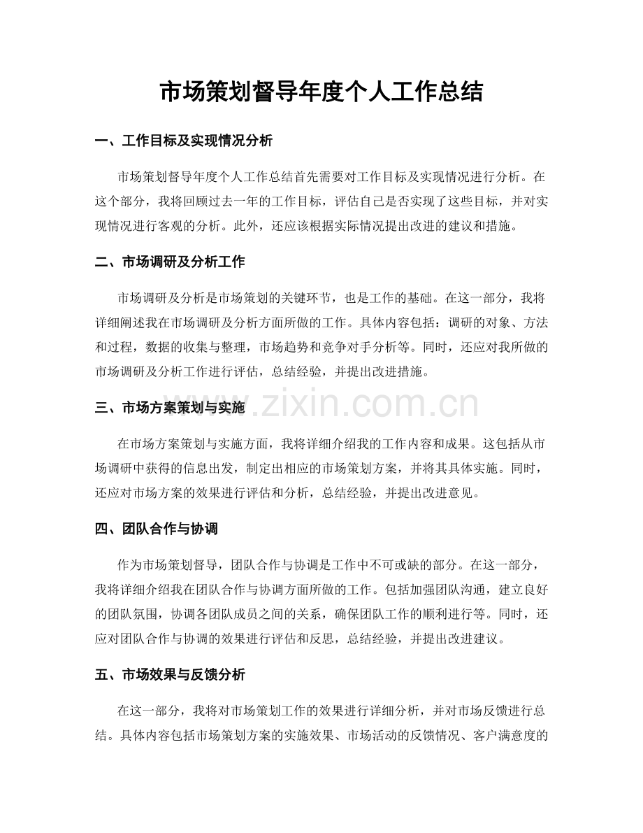 市场策划督导年度个人工作总结.docx_第1页