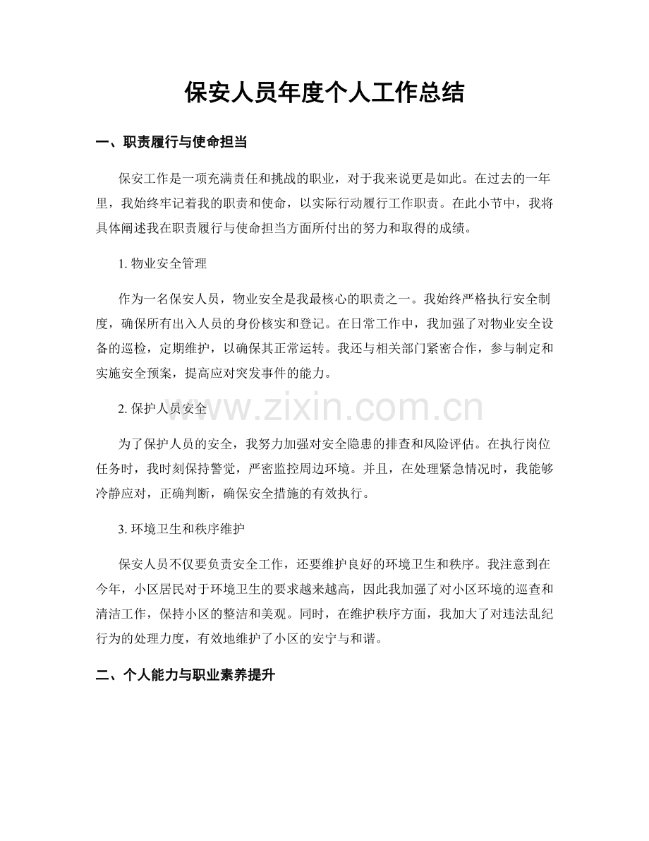 保安人员年度个人工作总结.docx_第1页