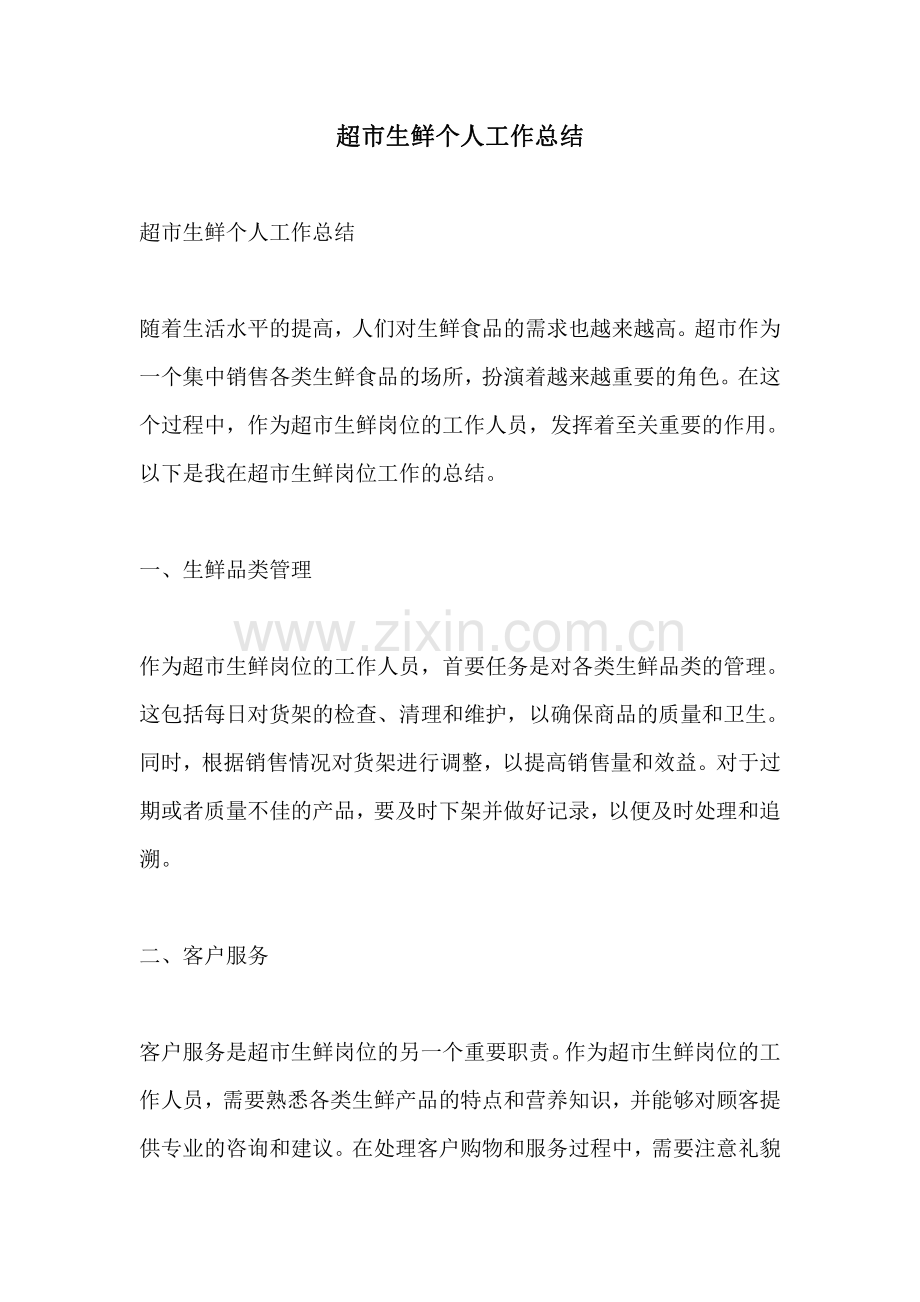 超市生鲜个人工作总结.pdf_第1页