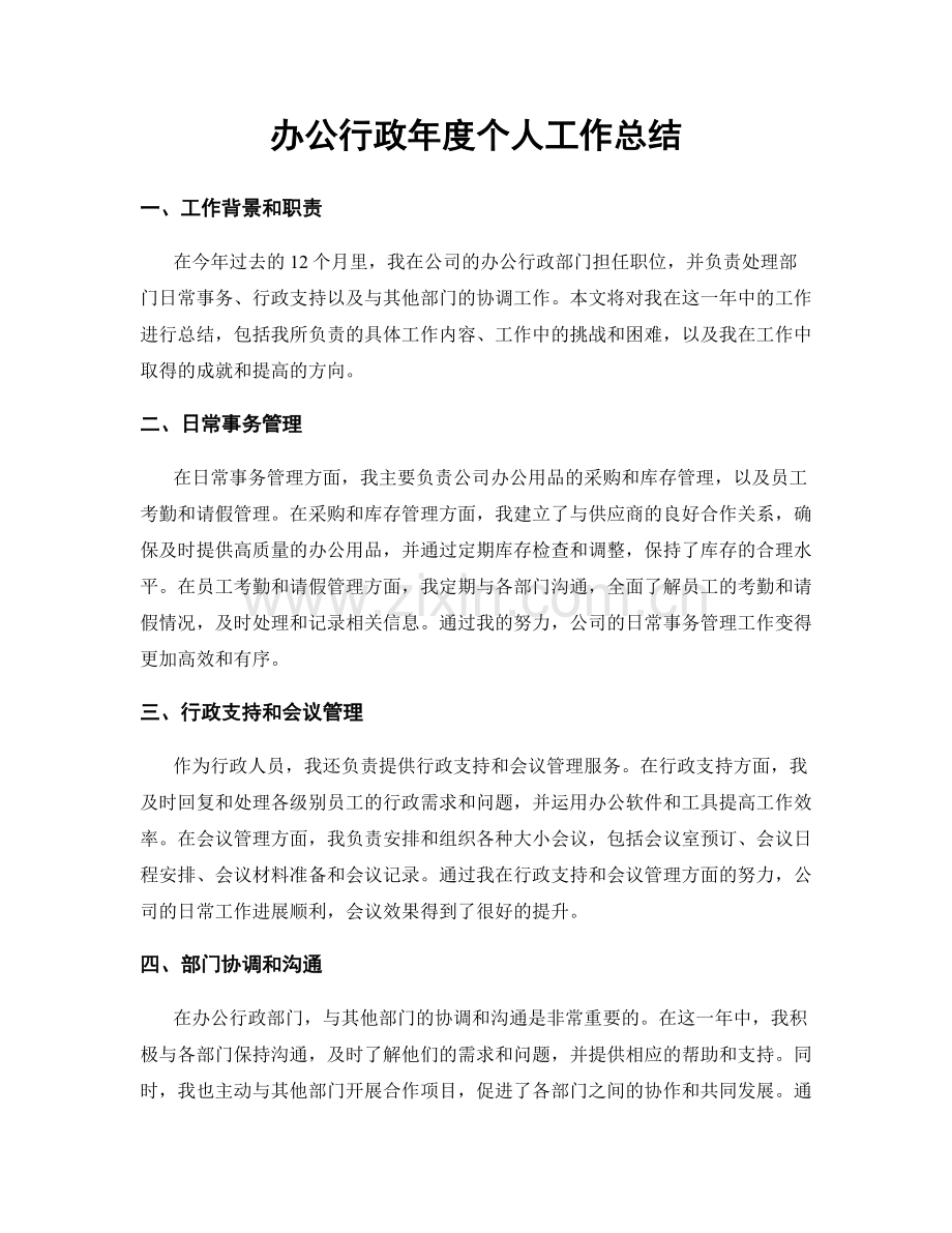 办公行政年度个人工作总结.docx_第1页