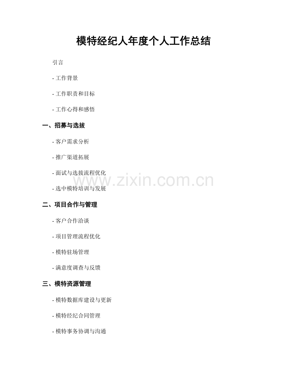 模特经纪人年度个人工作总结.docx_第1页