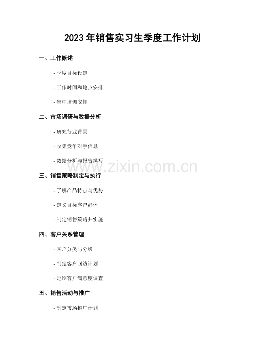 2023年销售实习生季度工作计划.docx_第1页
