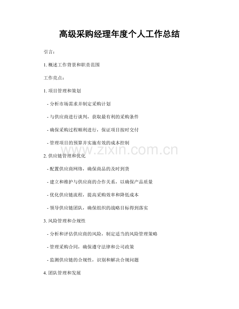高级采购经理年度个人工作总结.docx_第1页