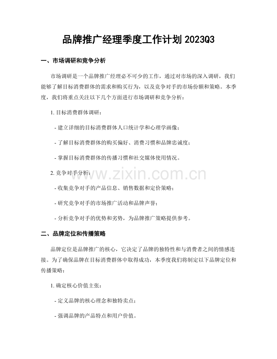 品牌推广经理季度工作计划2023Q3 (2).docx_第1页
