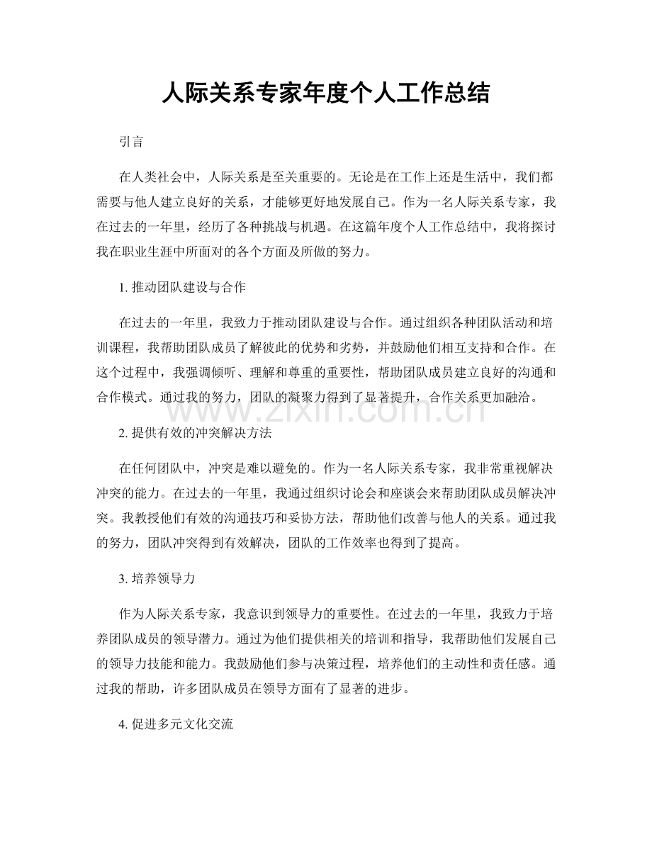 人际关系专家年度个人工作总结.docx_第1页