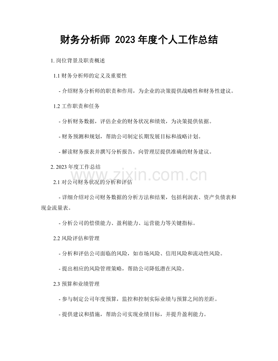 财务分析师 2023年度个人工作总结.docx_第1页