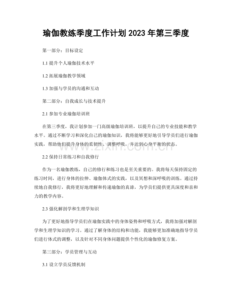 瑜伽教练季度工作计划2023年第三季度.docx_第1页