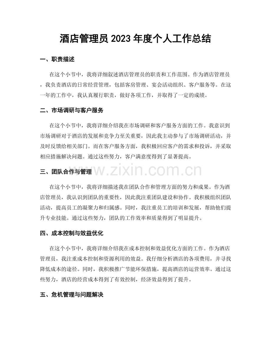 酒店管理员2023年度个人工作总结.docx_第1页