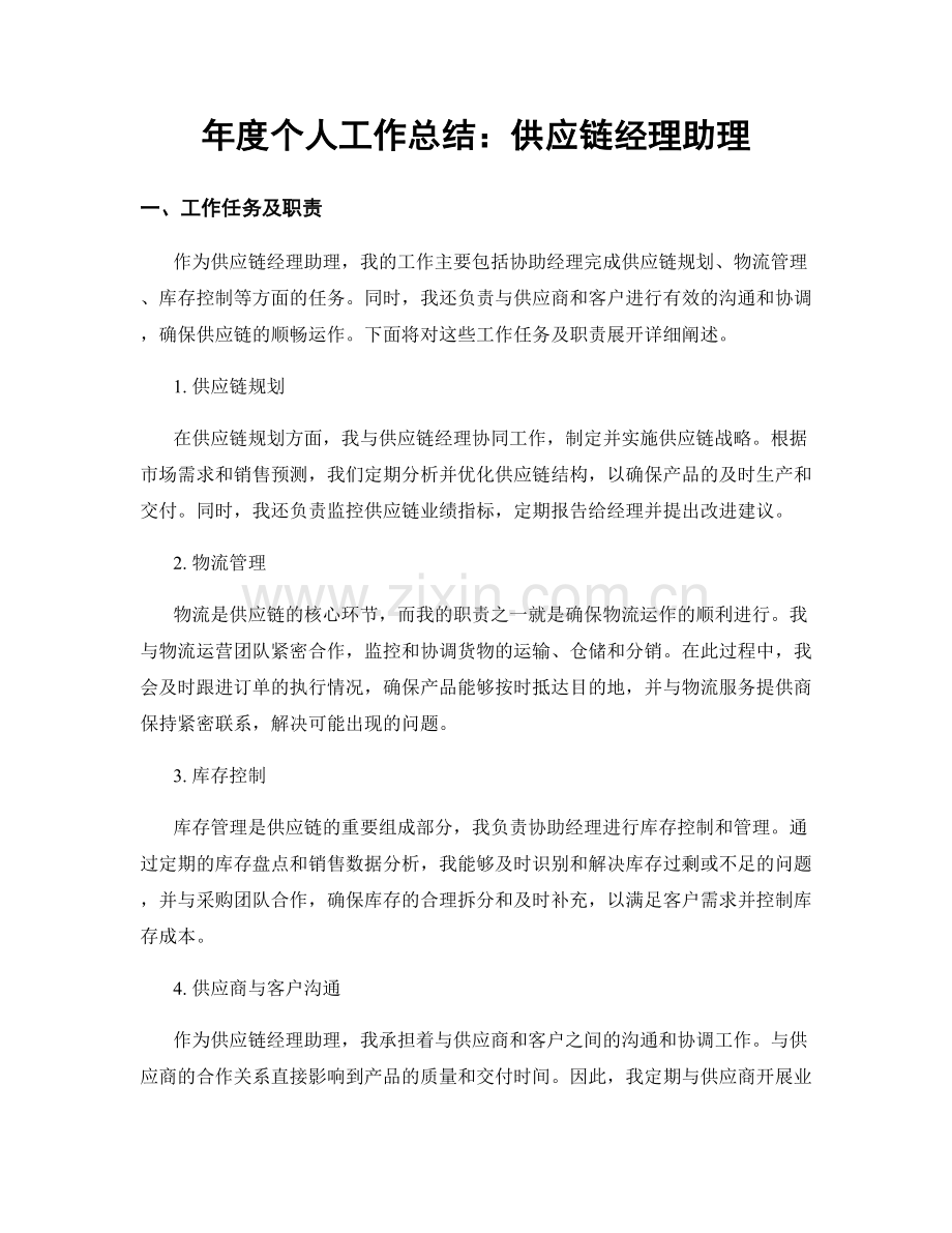 年度个人工作总结：供应链经理助理.docx_第1页
