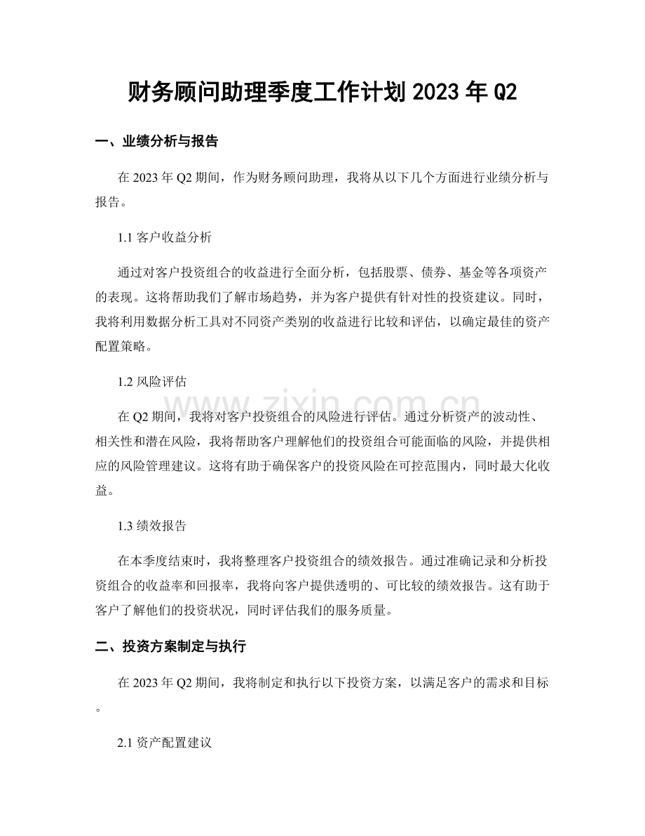 财务顾问助理季度工作计划2023年Q2.docx_第1页