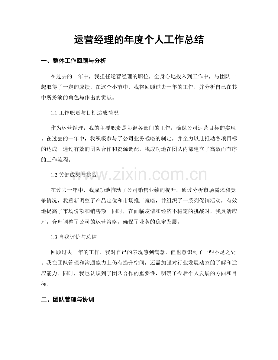 运营经理的年度个人工作总结.docx_第1页